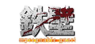 鉄壁 (Impregnable guard)