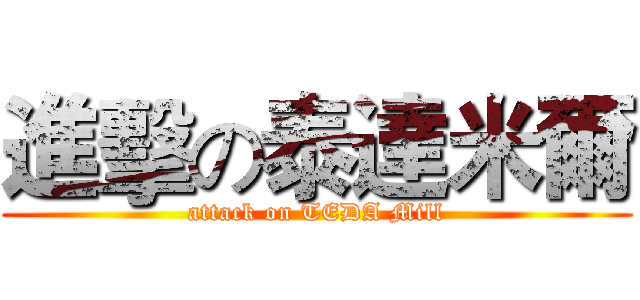 進擊の泰達米爾 (attack on TEDA Mill)