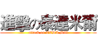 進擊の泰達米爾 (attack on TEDA Mill)