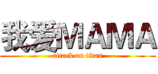 我爱ＭＡＭＡ (attack on titan)