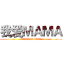 我爱ＭＡＭＡ (attack on titan)