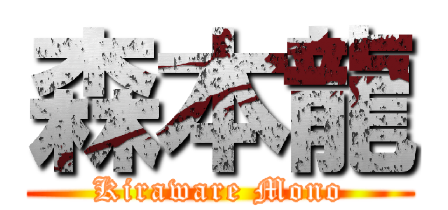 森本龍 (Kiraware Mono)