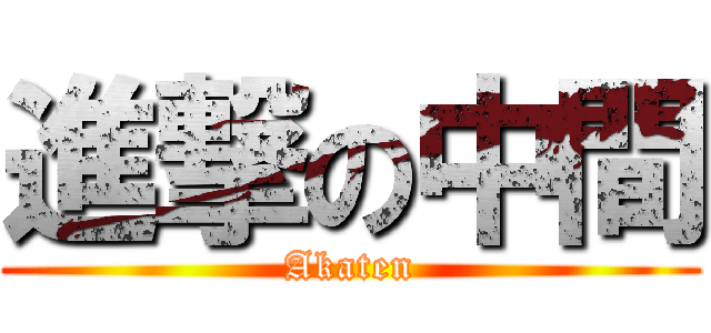 進撃の中間 (Akaten)