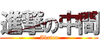進撃の中間 (Akaten)