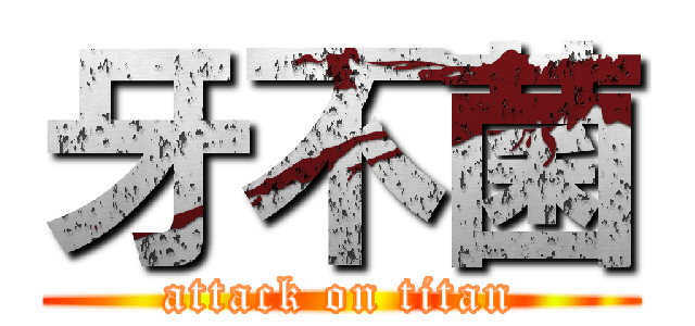 牙不菌 (attack on titan)