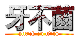 牙不菌 (attack on titan)
