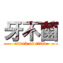 牙不菌 (attack on titan)