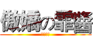 傲嬌の霏醬 (这不科学)