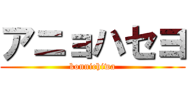 アニョハセヨ (konnichiwa)