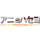 アニョハセヨ (konnichiwa)