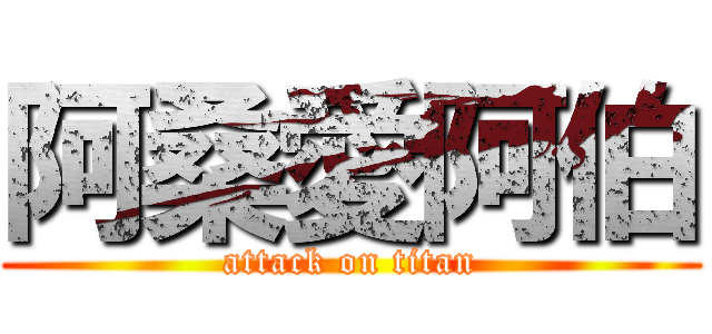 阿桑愛阿伯 (attack on titan)