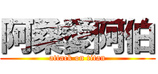 阿桑愛阿伯 (attack on titan)