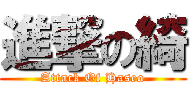 進撃の綺 (Attack Of Haseo)