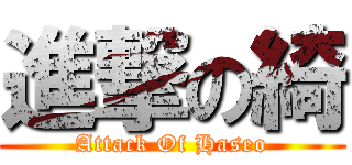 進撃の綺 (Attack Of Haseo)