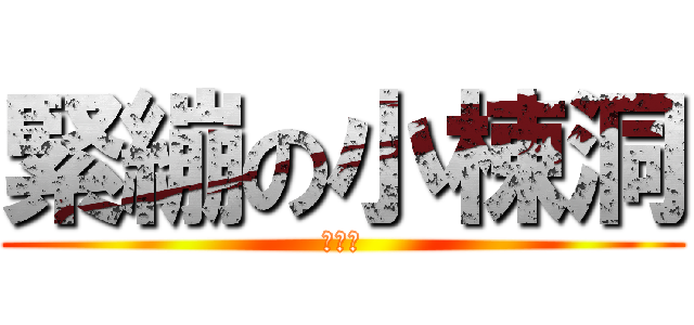 緊繃の小棟洞 (欠肛嗎)