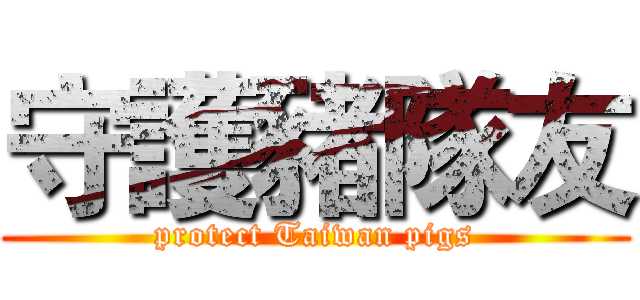 守護豬隊友 (protect Taiwan pigs)