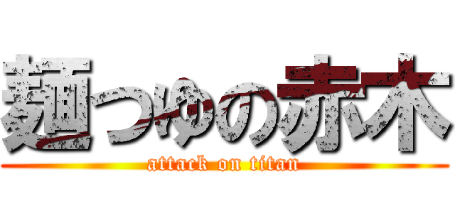 麺つゆの赤木 (attack on titan)