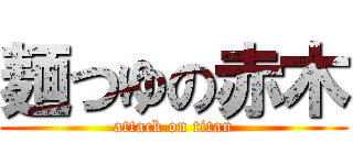 麺つゆの赤木 (attack on titan)