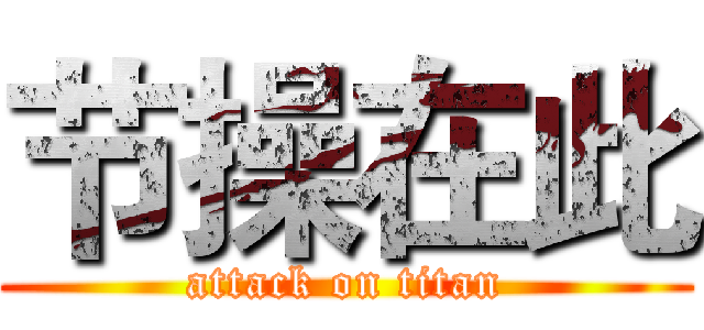 节操在此 (attack on titan)