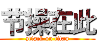 节操在此 (attack on titan)