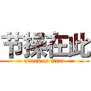 节操在此 (attack on titan)