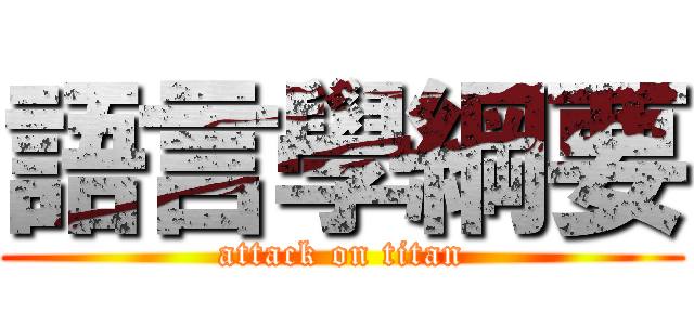語言學綱要 (attack on titan)