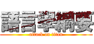 語言學綱要 (attack on titan)