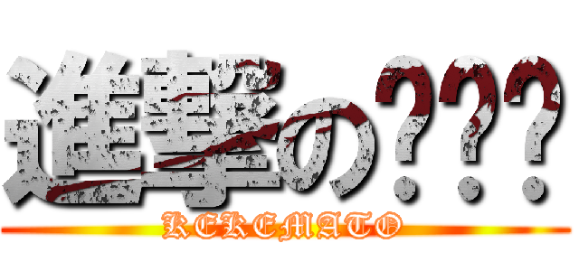 進撃の정대현 (KEKEMATO)