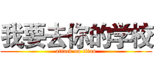我要去你的学校 (attack on titan)
