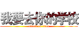 我要去你的学校 (attack on titan)