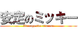 安定のミッキー (Average two disease)