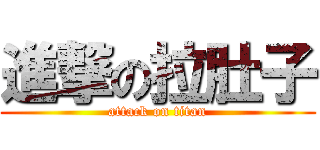 進撃の拉肚子 (attack on titan)
