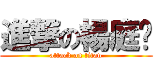 進撃の楊庭瑄 (attack on titan)
