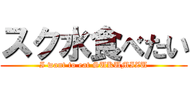 スク水食べたい (I want to eat SUKUMIZU)
