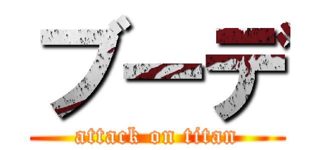 ブーデ (attack on titan)