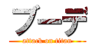 ブーデ (attack on titan)