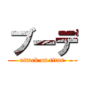 ブーデ (attack on titan)