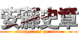 安藤史章 (dangerous person)