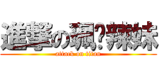 進撃の珮瑄辣妹 (attack on titan)