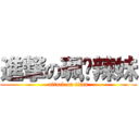 進撃の珮瑄辣妹 (attack on titan)