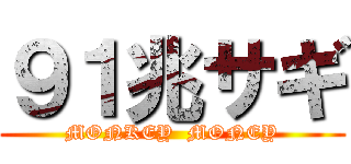 ９１兆サギ (MONKEY  MONEY)