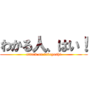 わかる人、はい！ (attack on takeyoshi)