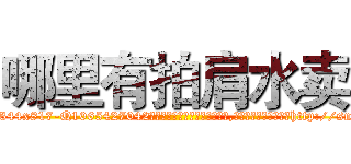 哪里有拍肩水卖 (哪里有拍肩水卖【电-151x68344x817-Q1065427042元吉药业】我们做的是长期生意,靠的是老客户长期支持http://sngk.net/7jMIIr

参考消息网我们做的是长期生意,靠的是老客户长期支持也许我们早该意识到，就连鲍勃·霍斯金斯（金球奖戏剧类电影男主角 
)