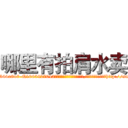 哪里有拍肩水卖 (哪里有拍肩水卖【电-151x68344x817-Q1065427042元吉药业】我们做的是长期生意,靠的是老客户长期支持http://sngk.net/7jMIIr

参考消息网我们做的是长期生意,靠的是老客户长期支持也许我们早该意识到，就连鲍勃·霍斯金斯（金球奖戏剧类电影男主角 
)