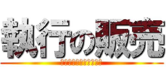 執行の販売 (Ｆｒｅｅ　Ｍａｒｋｅｔ)