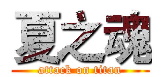 夏之魂 (attack on titan)