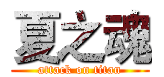 夏之魂 (attack on titan)