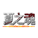 夏之魂 (attack on titan)