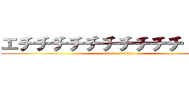 エチチチチチチチチチチ \勃／ (attack on titan)