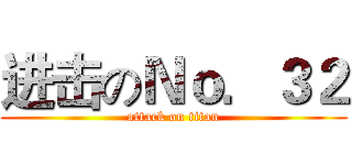 进击のＮｏ．３２ (attack on titan)